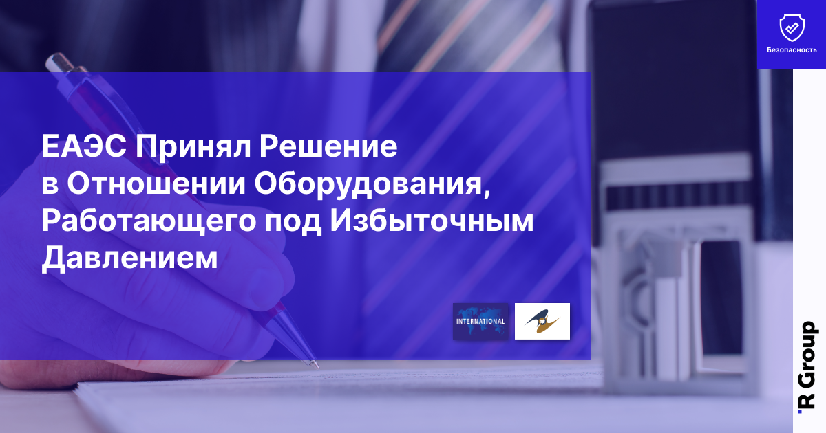 ЕАЭС принял решение в отношении оборудования, работающего под избыточным давлением