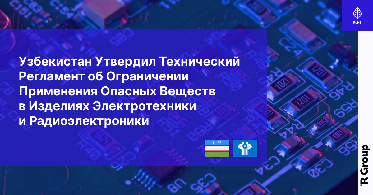 Узбекистан утвердил технический регламент об ограничении применения опасных веществ в изделиях электротехники и радиоэлектроники